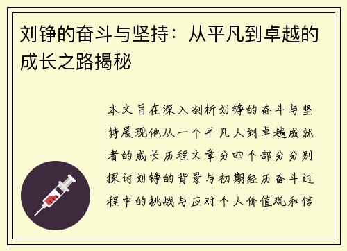 刘铮的奋斗与坚持：从平凡到卓越的成长之路揭秘