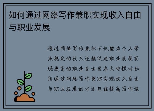 如何通过网络写作兼职实现收入自由与职业发展