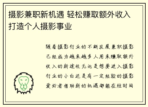 摄影兼职新机遇 轻松赚取额外收入 打造个人摄影事业