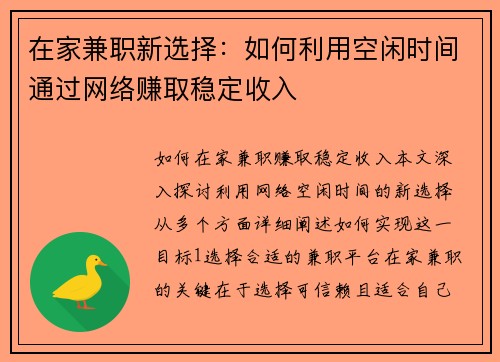在家兼职新选择：如何利用空闲时间通过网络赚取稳定收入