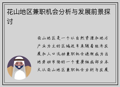 花山地区兼职机会分析与发展前景探讨