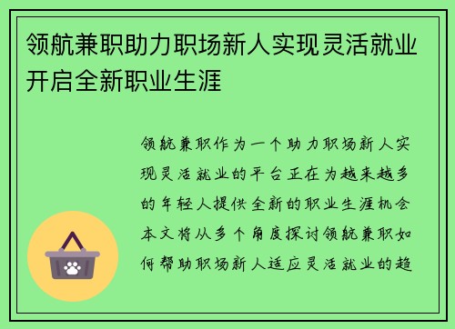领航兼职助力职场新人实现灵活就业开启全新职业生涯