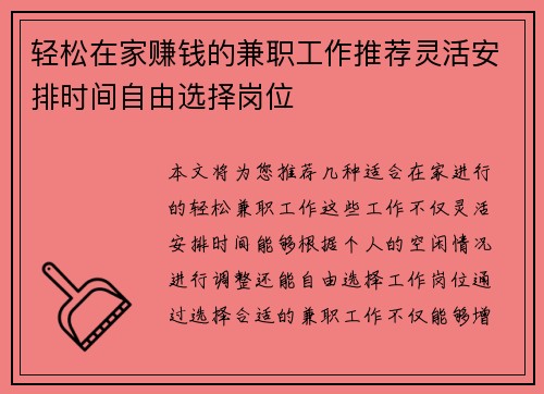 轻松在家赚钱的兼职工作推荐灵活安排时间自由选择岗位