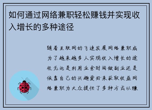 如何通过网络兼职轻松赚钱并实现收入增长的多种途径
