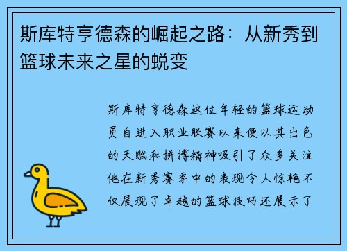 斯库特亨德森的崛起之路：从新秀到篮球未来之星的蜕变