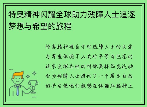 特奥精神闪耀全球助力残障人士追逐梦想与希望的旅程