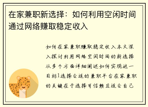 在家兼职新选择：如何利用空闲时间通过网络赚取稳定收入