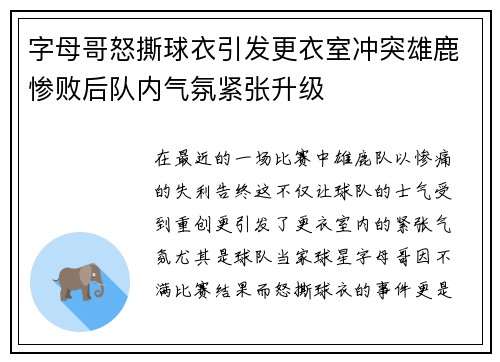 字母哥怒撕球衣引发更衣室冲突雄鹿惨败后队内气氛紧张升级