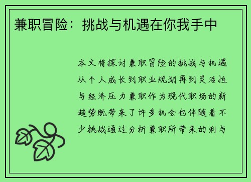 兼职冒险：挑战与机遇在你我手中