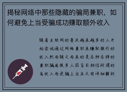 揭秘网络中那些隐藏的骗局兼职，如何避免上当受骗成功赚取额外收入