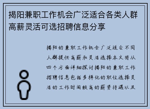 揭阳兼职工作机会广泛适合各类人群高薪灵活可选招聘信息分享