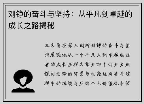 刘铮的奋斗与坚持：从平凡到卓越的成长之路揭秘