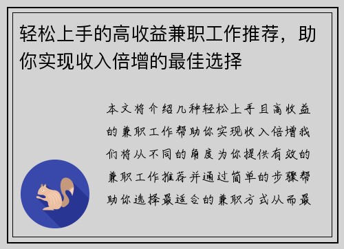 轻松上手的高收益兼职工作推荐，助你实现收入倍增的最佳选择