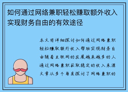 如何通过网络兼职轻松赚取额外收入实现财务自由的有效途径