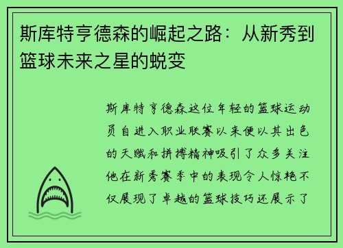斯库特亨德森的崛起之路：从新秀到篮球未来之星的蜕变