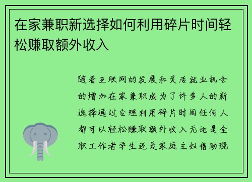 在家兼职新选择如何利用碎片时间轻松赚取额外收入