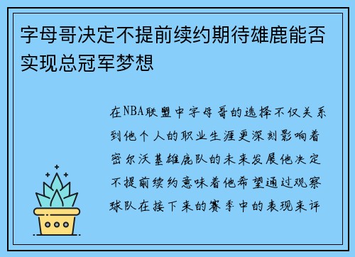字母哥决定不提前续约期待雄鹿能否实现总冠军梦想