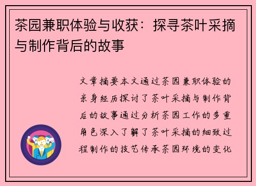 茶园兼职体验与收获：探寻茶叶采摘与制作背后的故事