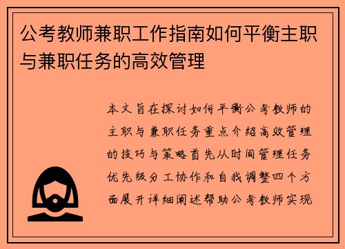 公考教师兼职工作指南如何平衡主职与兼职任务的高效管理
