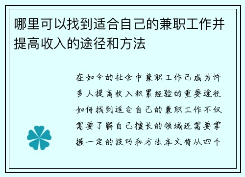 哪里可以找到适合自己的兼职工作并提高收入的途径和方法
