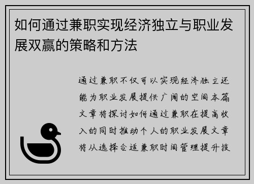 如何通过兼职实现经济独立与职业发展双赢的策略和方法
