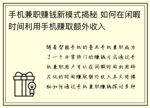 手机兼职赚钱新模式揭秘 如何在闲暇时间利用手机赚取额外收入