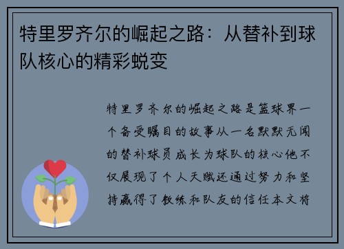 特里罗齐尔的崛起之路：从替补到球队核心的精彩蜕变