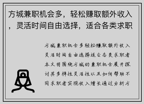 方城兼职机会多，轻松赚取额外收入，灵活时间自由选择，适合各类求职者