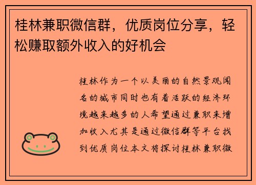 桂林兼职微信群，优质岗位分享，轻松赚取额外收入的好机会