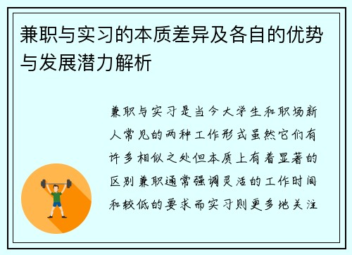 兼职与实习的本质差异及各自的优势与发展潜力解析
