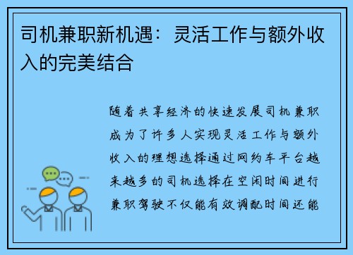 司机兼职新机遇：灵活工作与额外收入的完美结合