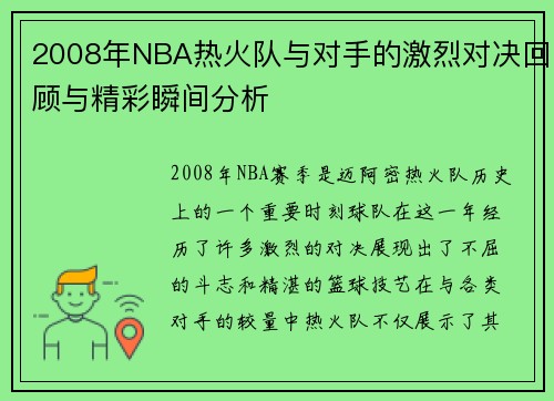 2008年NBA热火队与对手的激烈对决回顾与精彩瞬间分析