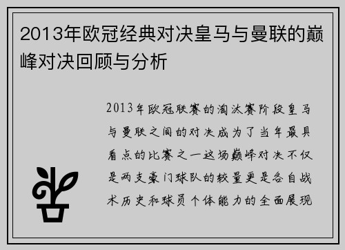 2013年欧冠经典对决皇马与曼联的巅峰对决回顾与分析