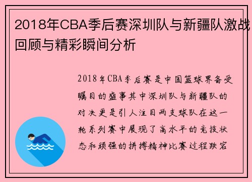 2018年CBA季后赛深圳队与新疆队激战回顾与精彩瞬间分析