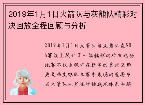 2019年1月1日火箭队与灰熊队精彩对决回放全程回顾与分析