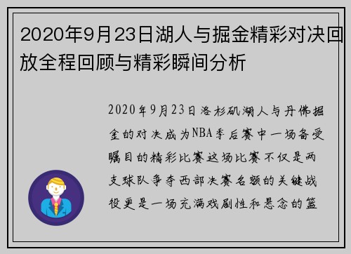 2020年9月23日湖人与掘金精彩对决回放全程回顾与精彩瞬间分析