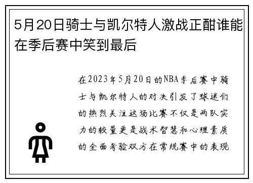 5月20日骑士与凯尔特人激战正酣谁能在季后赛中笑到最后