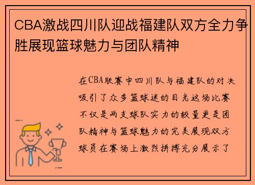 CBA激战四川队迎战福建队双方全力争胜展现篮球魅力与团队精神
