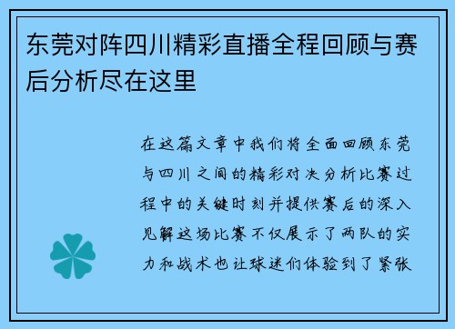 东莞对阵四川精彩直播全程回顾与赛后分析尽在这里