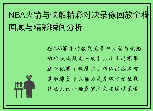 NBA火箭与快船精彩对决录像回放全程回顾与精彩瞬间分析
