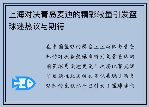 上海对决青岛麦迪的精彩较量引发篮球迷热议与期待