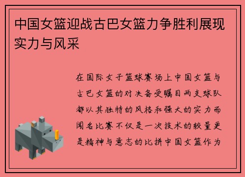中国女篮迎战古巴女篮力争胜利展现实力与风采