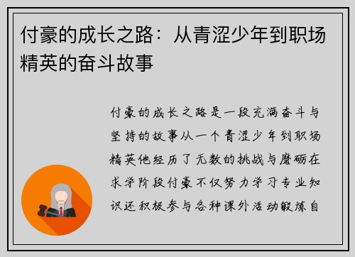 付豪的成长之路：从青涩少年到职场精英的奋斗故事