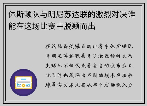 休斯顿队与明尼苏达联的激烈对决谁能在这场比赛中脱颖而出