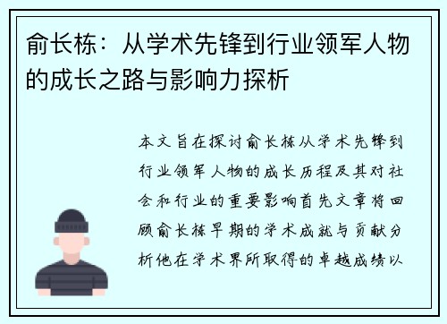 俞长栋：从学术先锋到行业领军人物的成长之路与影响力探析