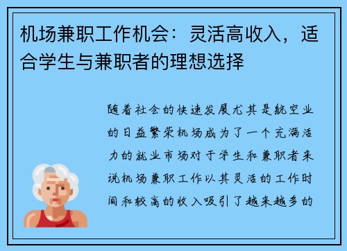 机场兼职工作机会：灵活高收入，适合学生与兼职者的理想选择