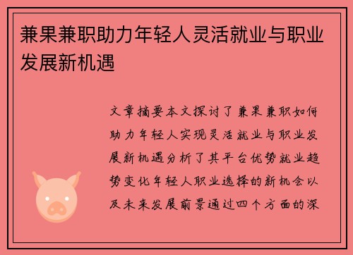 兼果兼职助力年轻人灵活就业与职业发展新机遇