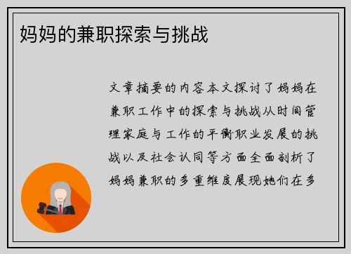 妈妈的兼职探索与挑战