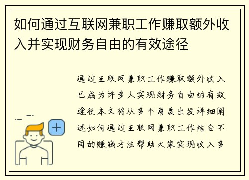 如何通过互联网兼职工作赚取额外收入并实现财务自由的有效途径