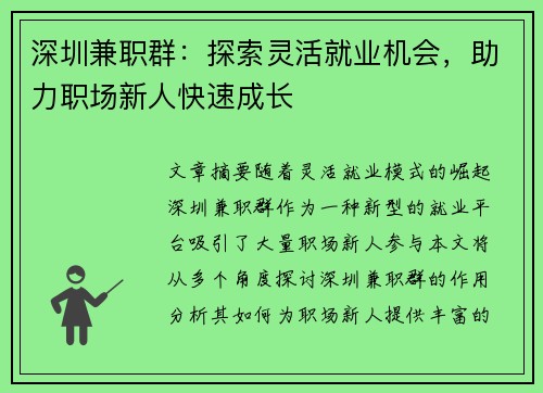 深圳兼职群：探索灵活就业机会，助力职场新人快速成长